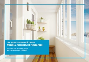 Заказ генеральной уборки квартиры и мойка лоджии в подарок!
