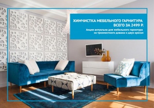 Химчистка мебельного гарнитура всего за 2499 р.